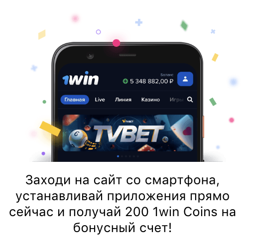 Мобильное приложение 1WIN