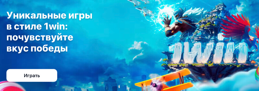 Во что поиграть на сайте 1WIN